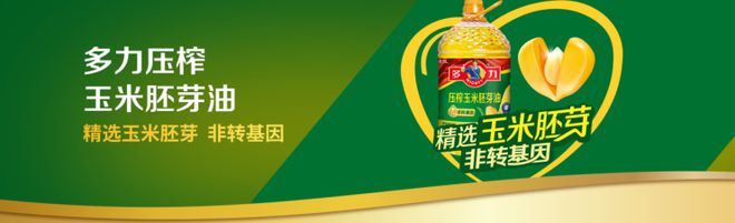多力玉米油：营养与品质的双重引领