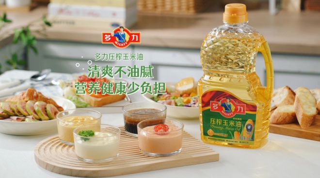 多力玉米油：营养与品质的双重引领