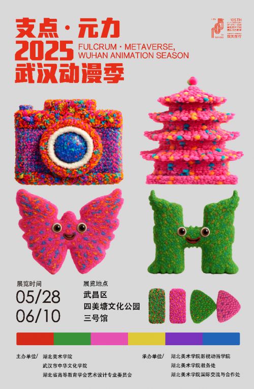 2025年“支点·元力”武汉动漫季启幕