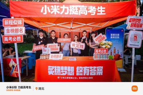 小米暖心助力高考，湖北200余个考点设立 “高考加油站”