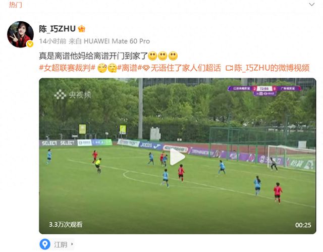 女超联赛惊现超大误判！陈巧珠：真是离谱他妈给离谱开门