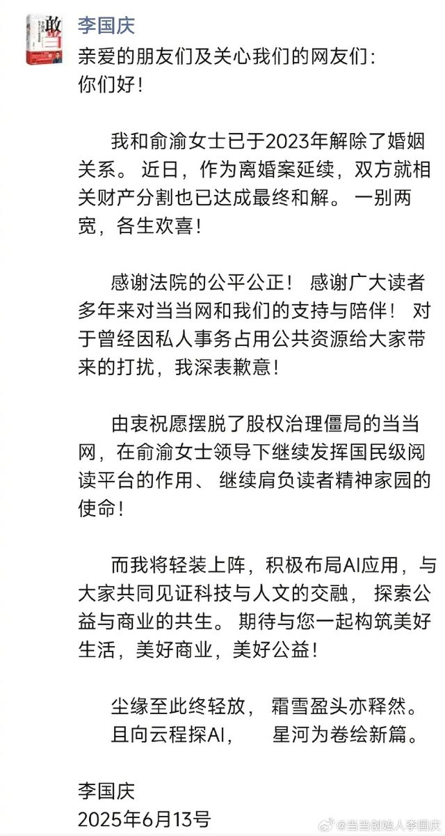 李国庆公布离婚进展：财产分割已达成最终和解，此前曾与前妻俞渝多次上演“互撕”戏码