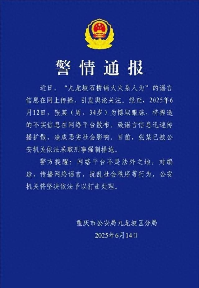 编造重庆九龙坡石桥铺大火系人为，张某（男，34岁）被采取刑事强制措施