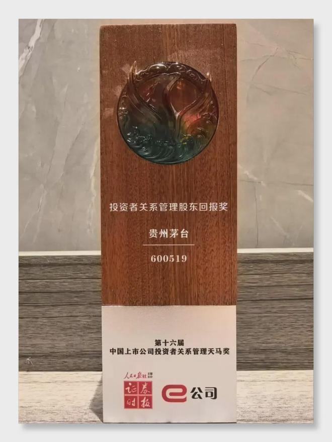 贵州茅台双奖背后：当75%分红率成为资本市场的"信任货币"