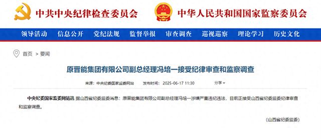 涉嫌严重违纪违法！原晋能集团有限公司副总经理冯培一被查