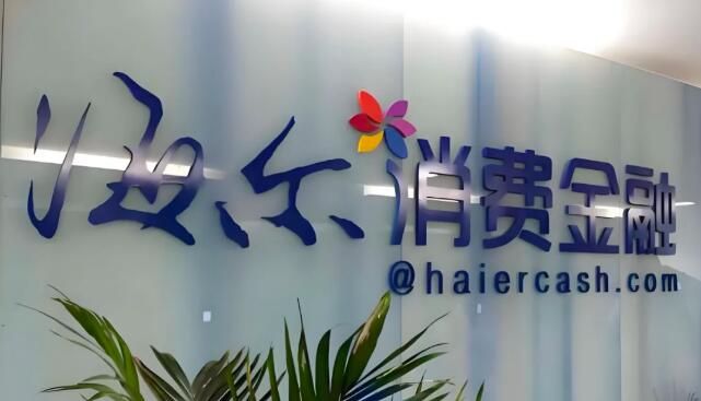 人均1.22亿产能！海尔消金“精兵强将”？