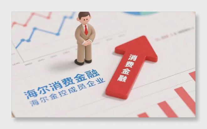 人均1.22亿产能！海尔消金“精兵强将”？