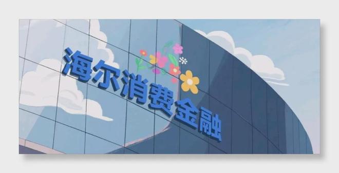 人均1.22亿产能！海尔消金“精兵强将”？