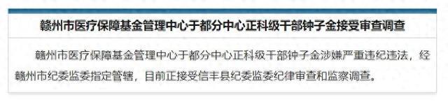 涉嫌严重违纪违法！赣州市医疗保障基金管理中心于都分中心正科级干部钟子金被查