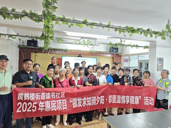 黄鹤楼街道读书社区开展  “银发求知润夕阳·邻里温情享健康”惠民项目