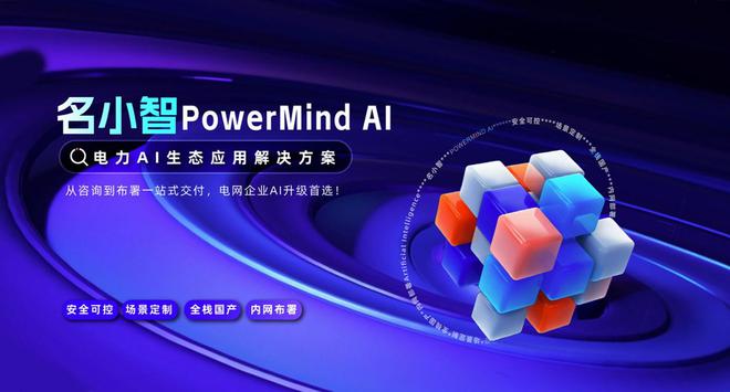 名略咨询AI赋能者说论坛——解构电力行业AI大模型落地全图景