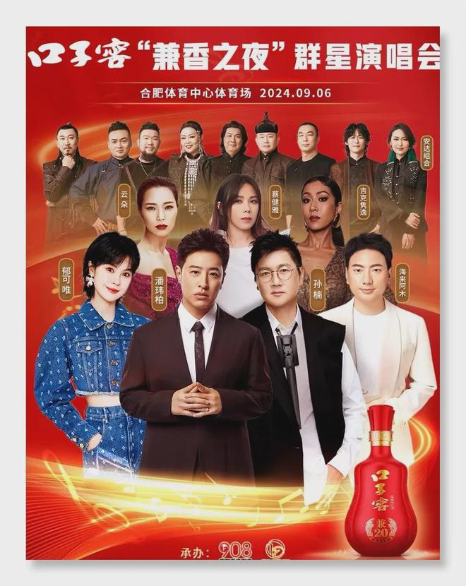 白酒借明星演唱会突围，能走多远？