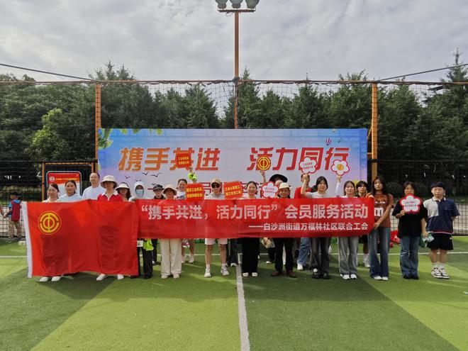 “携手共进·活力同行”白沙洲街道万福林社区联合工会开展会员服务活动