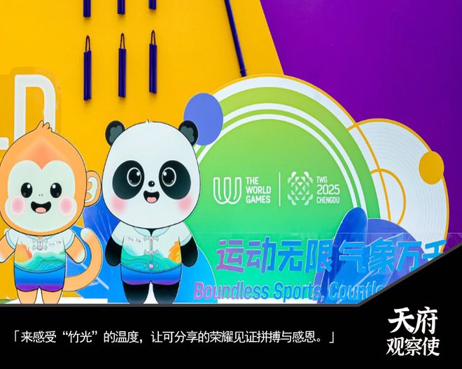 相约成都，共赴世运：品蓉味、见智创、耀荣光