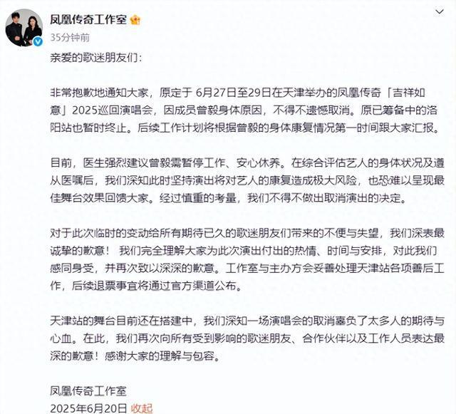凤凰传奇突传消息! 因曾毅身体原因，天津演唱会取消，洛阳站暂时终止
