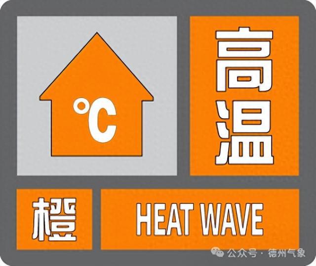 预警升级！明起德州全部县市连续多日或超38℃！
