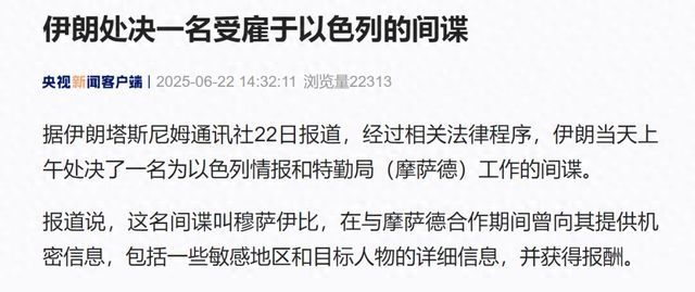伊朗处决一名以色列间谍