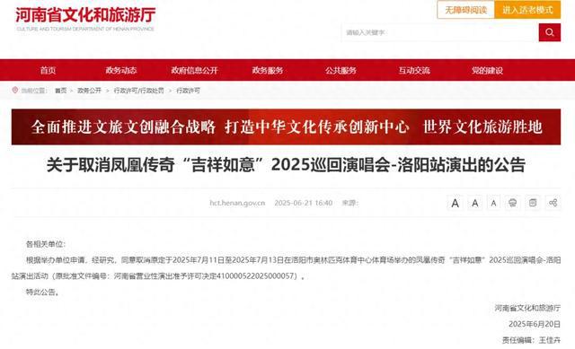 最新公告：同意取消！凤凰传奇演唱会，最新消息→