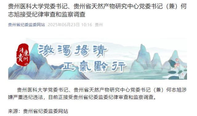 贵州通报3人被查，涉贵州医科大学党委书记何志旭，曾落选院士