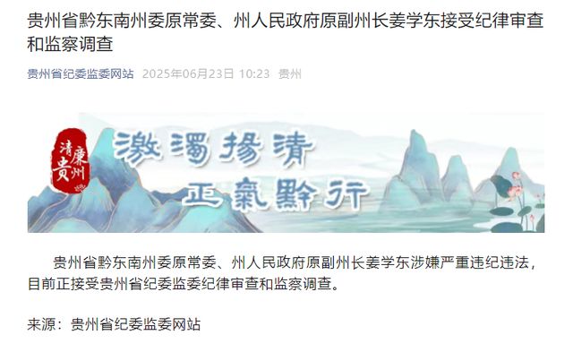 贵州通报3人被查，涉贵州医科大学党委书记何志旭，曾落选院士