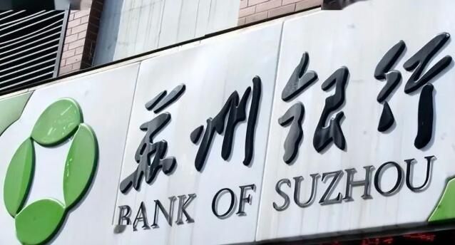 当7000亿城商行按下收费键：苏州银行如何重构盈利版图？