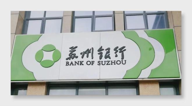当7000亿城商行按下收费键：苏州银行如何重构盈利版图？