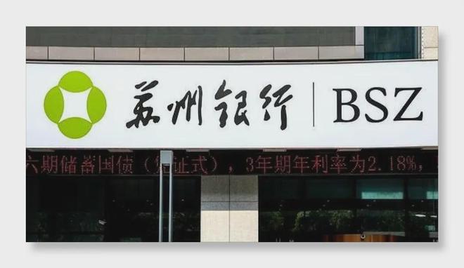 当7000亿城商行按下收费键：苏州银行如何重构盈利版图？