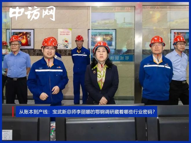 从账本到产线：宝武新总师李丽娜的鄂钢调研藏着哪些行业密码？