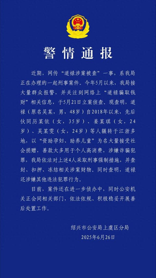 道禄(原名吴某，男，48岁)等4人，被采取刑事强制措施！警方通报