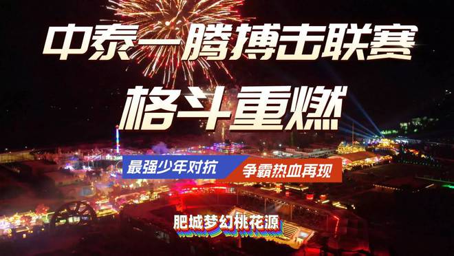 激战桃都，青春亮剑！第三届中泰一腾青少年搏击联赛8月1日肥城梦幻开赛！