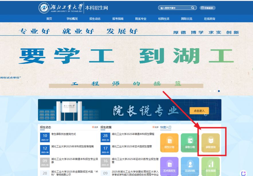 湖北工业大学2025本科录取查询页面在哪