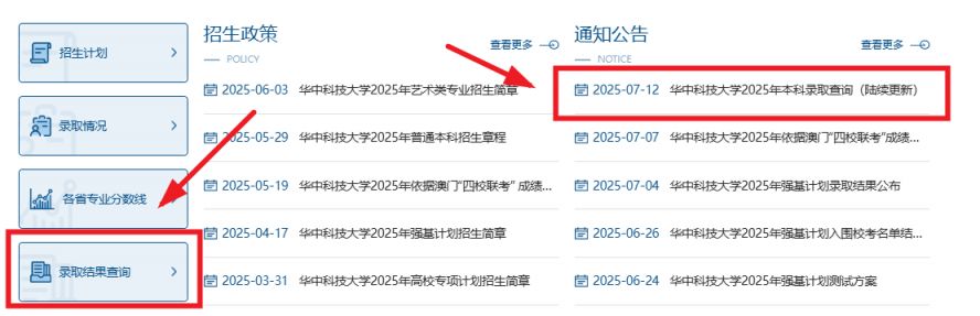 华中科技大学本科招生录取情况查询入口
