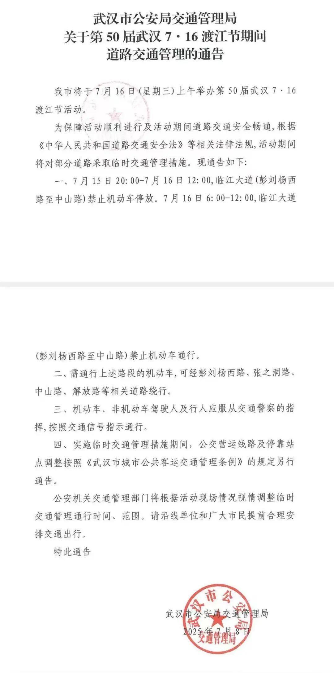 武汉市公安局交通管理局发布最新交通管理通告