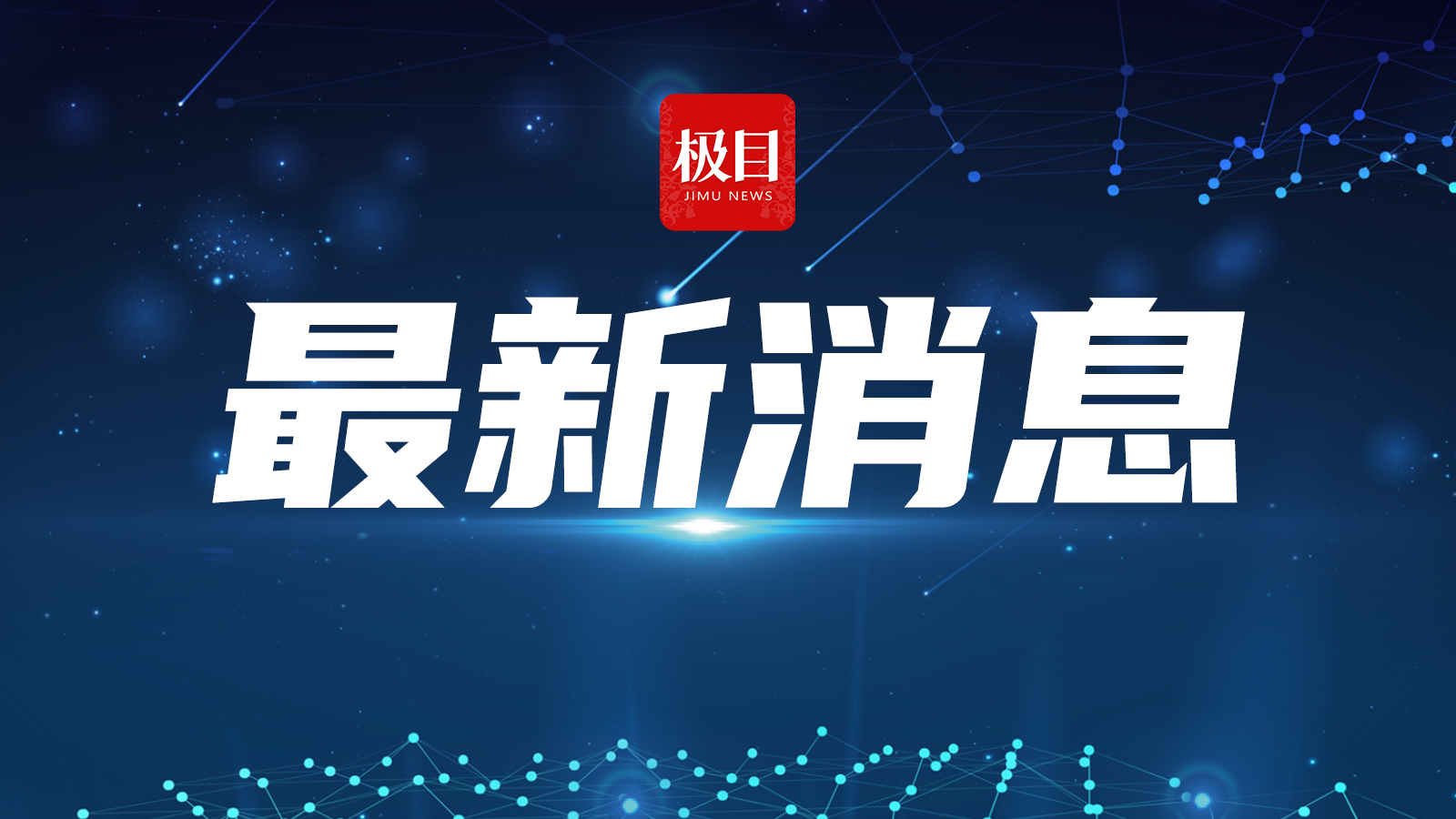 东风汽车集团有限公司领导班子调整