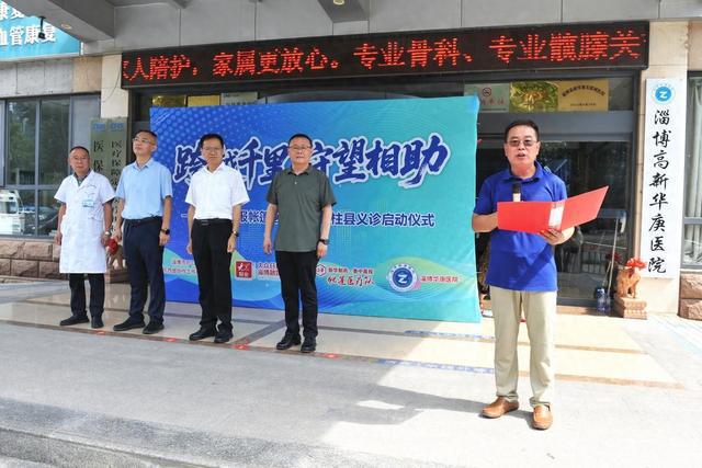 跨越千里 守望相助 淄博·石柱东西部协作义诊采访团出征