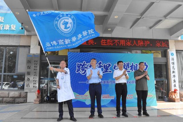 跨越千里 守望相助 淄博·石柱东西部协作义诊采访团出征