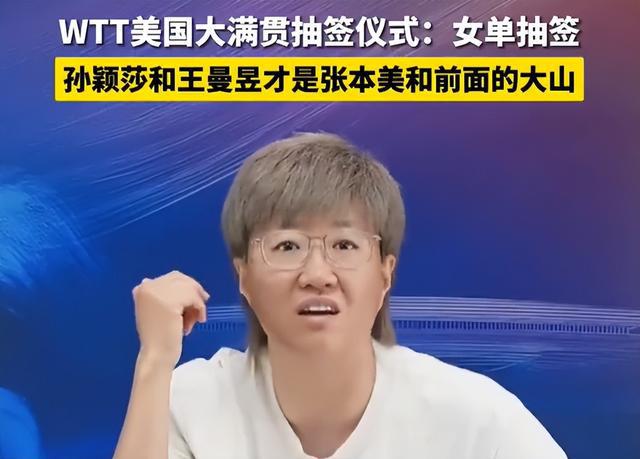 郭焱谈WTT美国大满贯签位：孙颖莎是张本美和面前的大山，正常发挥肯定能赢