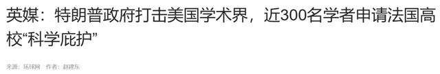 英媒：特朗普政府打击美国学术界，近300名学者申请法国高校“科学庇护”