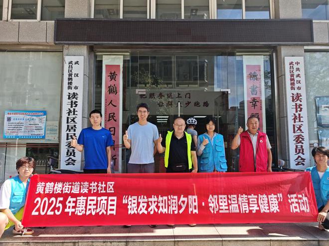黄鹤楼街道读书社区开展  “银发求知润夕阳·邻里温情享健康”惠民项目