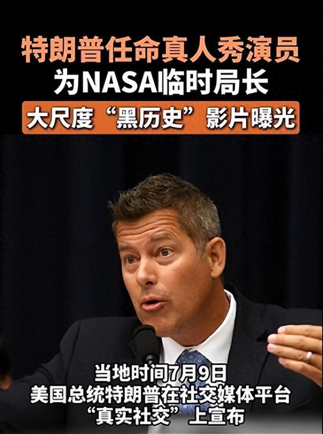 特朗普任命真人秀演员为NASA临时局长，大尺度“黑历史”影片曝光