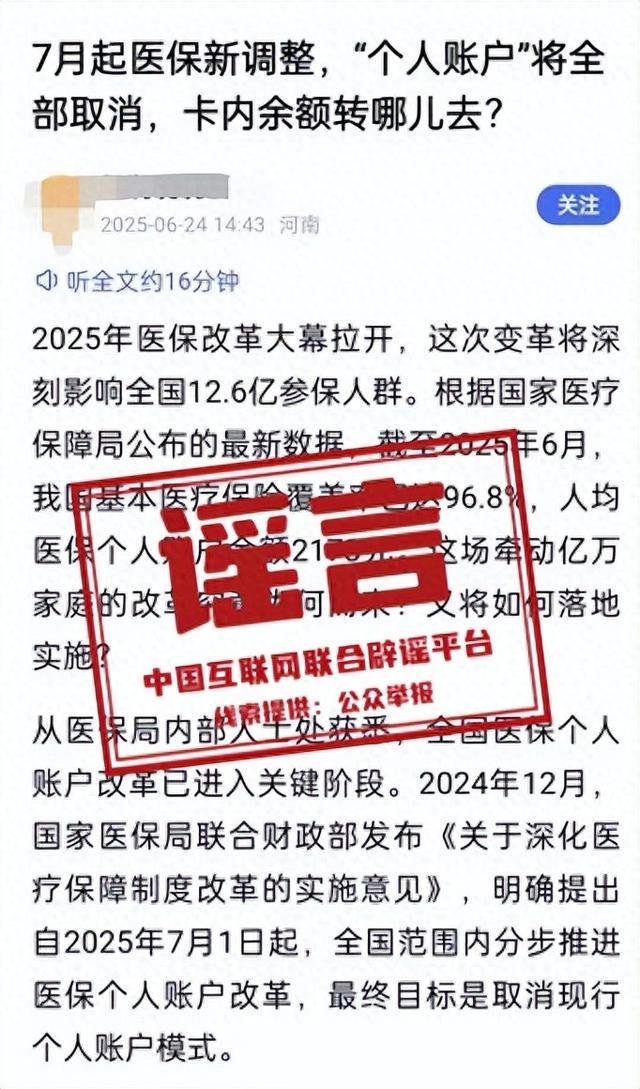 官方回应医保“个人账户”将全部取消
