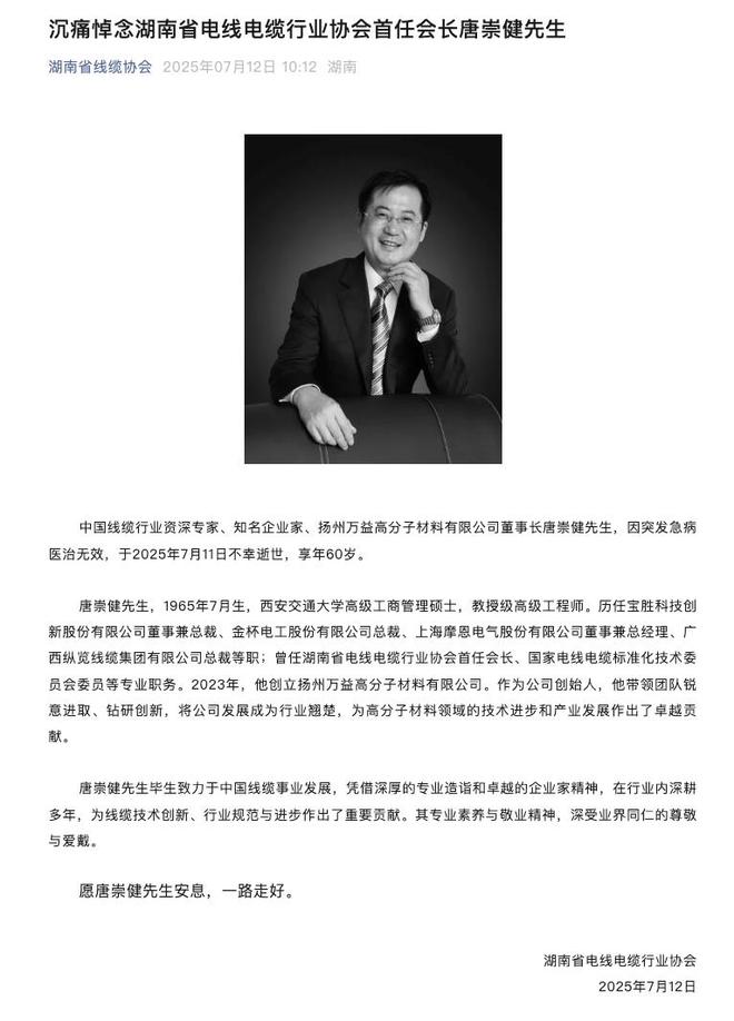 金杯电工原总裁唐崇健突发急病去世，终年60岁