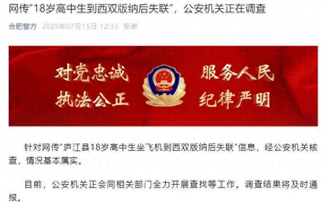 18岁高中生赴西双版纳失联 公安机关介入调查