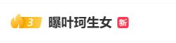黄晓明前女友叶柯复出开播，产女后首秀在线破10万