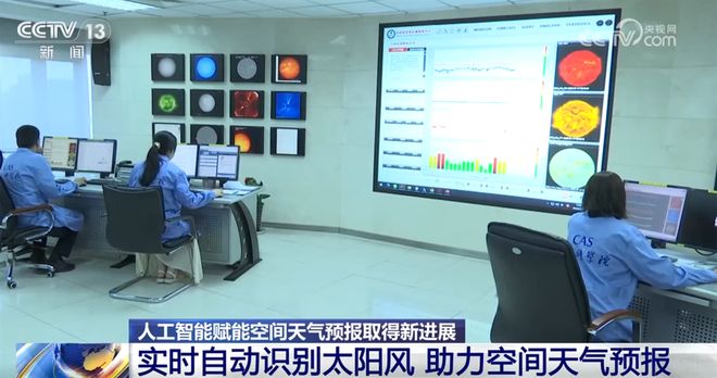 “大国重器”助力逐梦星辰大海，人工智能赋能空间天气预报结硕果