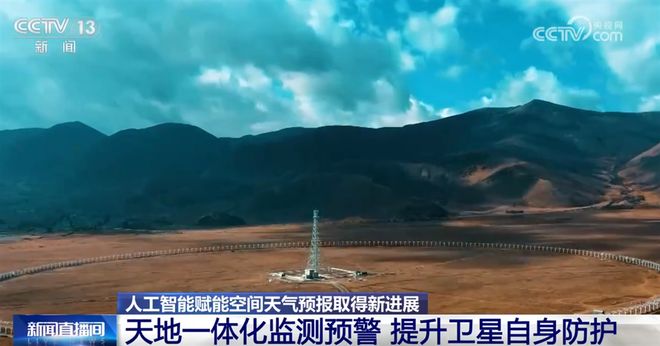 “大国重器”助力逐梦星辰大海，人工智能赋能空间天气预报结硕果