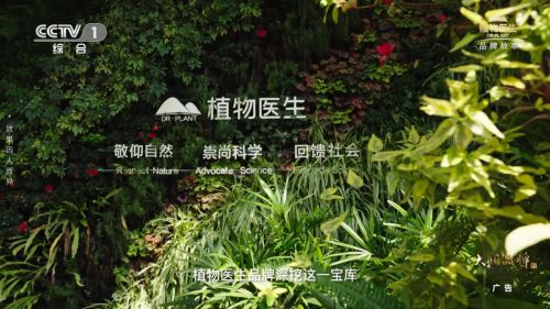 植物医生登《大国品牌》：以科技匠心诠释中国护肤品牌的世界担当
