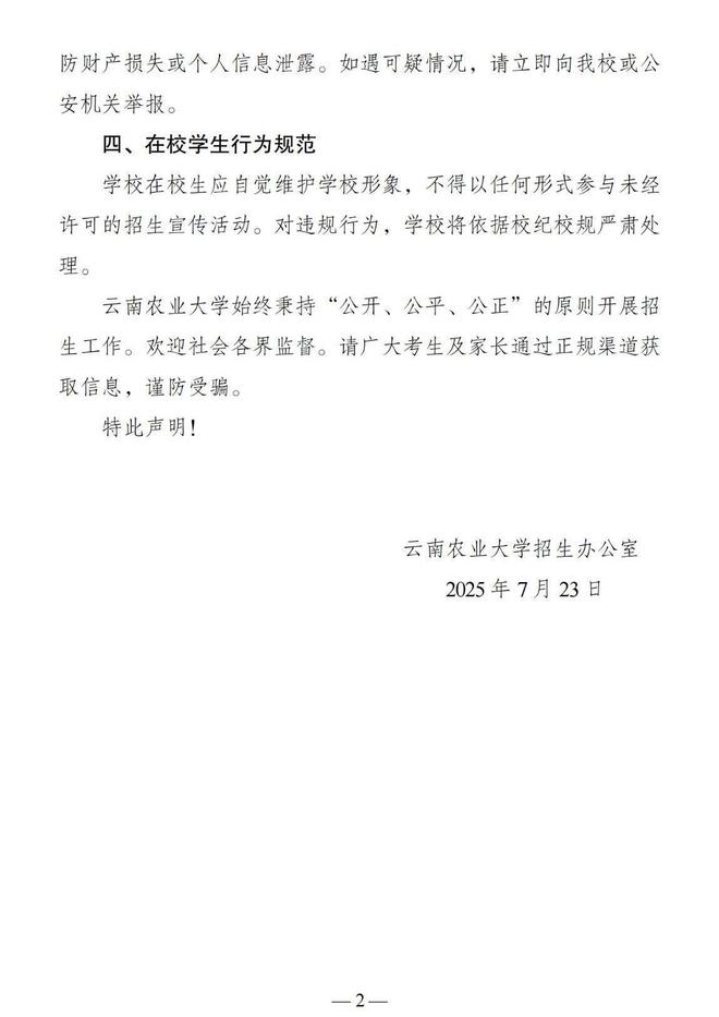 云南两高校严正声明：警惕虚假招生信息