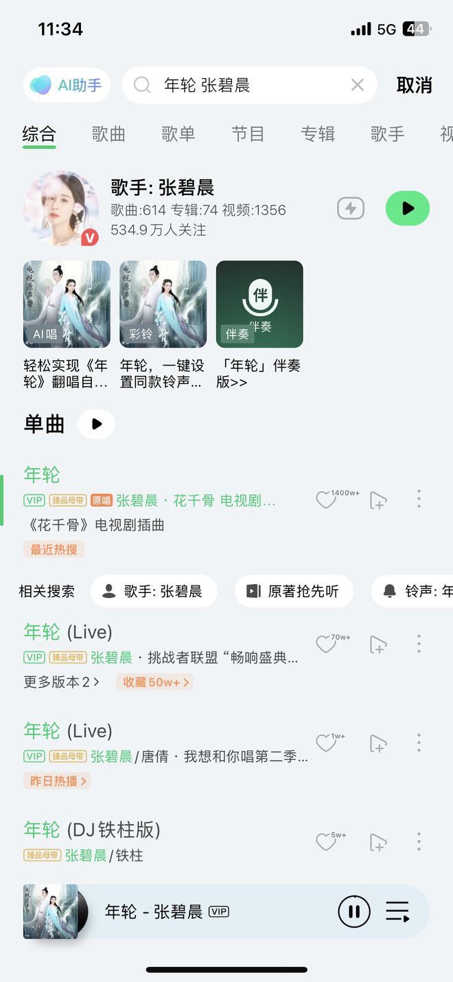 海外版QQ音乐下架张碧晨《年轮》，国内版仍可收听